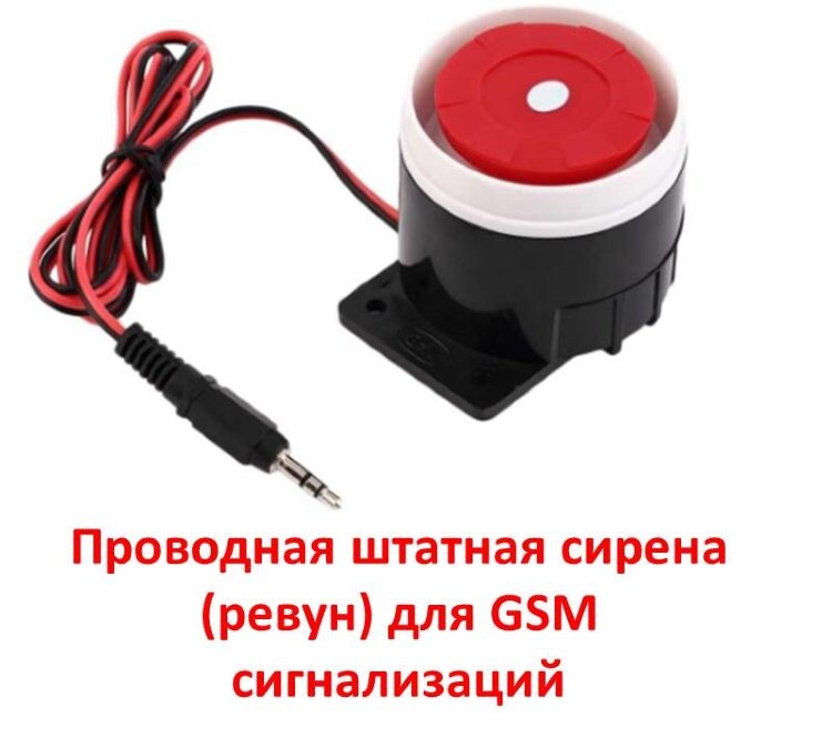 Проводная штатная сирена (ревун) для GSM сигнализаций